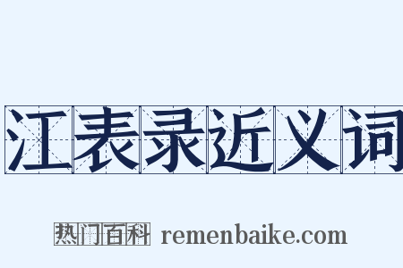 江表录近义词是什么意思的图片
